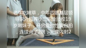 老牛吃嫩草，中年四眼基层领导家外包养小三职业技校19岁嫩妹子，开房露脸性爱自拍，连续肏了2炮，无套内射2