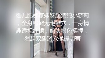 婴儿肥邻家妹妹超清纯小萝莉，全身粉嫩无毛嫩穴，一身情趣透视红裙，奶头粉色揉捏，翘起双腿掰穴揉搓阴蒂