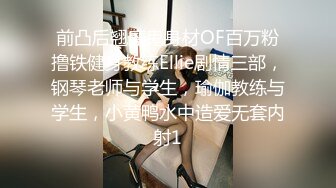 前凸后翘魔鬼身材OF百万粉撸铁健身教练Ellie剧情三部，钢琴老师与学生，瑜伽教练与学生，小黄鸭水中造爱无套内射1