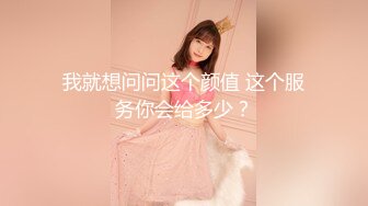 我就想问问这个颜值 这个服务你会给多少？