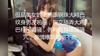 极品美女的诱惑跟钢珠大鸡巴纹身男友啪啪，口交舔弄大鸡巴样子真骚，各种道具蹂躏骚穴，激情爆草高潮不断