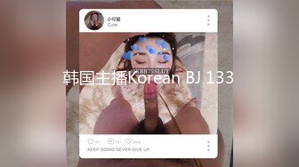 韩国主播Korean BJ 133