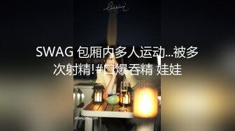 SWAG 包厢内多人运动...被多次射精!#口爆吞精 娃娃