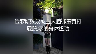 俄罗斯贱奴被主人捆绑重罚打屁股,疼的身体扭动