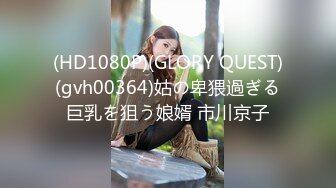 (HD1080P)(GLORY QUEST)(gvh00364)姑の卑猥過ぎる巨乳を狙う娘婿 市川京子