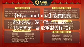 【Myasiangfnina】寂寞的良家小少妇，家中镜子前自慰，长得就是一副欲望很大样 (2)