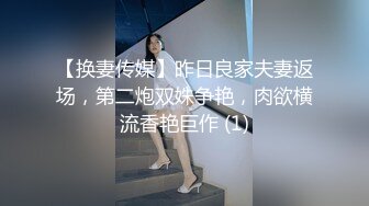 【换妻传媒】昨日良家夫妻返场，第二炮双姝争艳，肉欲横流香艳巨作 (1)