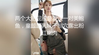 两个大肥屁股叠罗汉一对美鲍鱼，童颜巨乳妹子掰穴露出粉红嫩肉