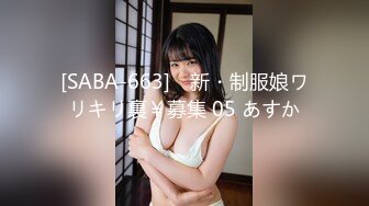 [SABA-663] ♯新・制服娘ワリキリ裏￥募集 05 あすか