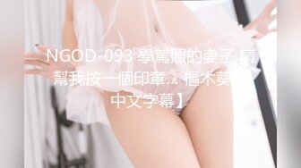 NGOD-093 學駕照的妻子 請幫我按一個印章… 樞木葵【中文字幕】