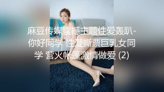 麻豆传媒震撼主题性爱轰趴-你好同学 性爱撕票巨乳女同学 营火帐篷激情做爱 (2)