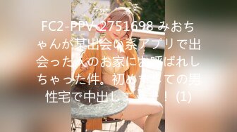 FC2-PPV-2751698 みおちゃんが某出会い系アプリで出会った人のお家にお呼ばれしちゃった件。初めましての男性宅で中出しエッチ！ (1)