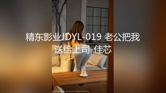 精东影业JDYL-019 老公把我送给上司-佳芯