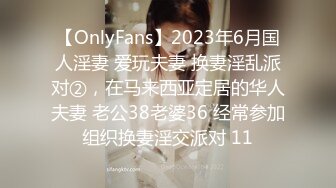 【OnlyFans】2023年6月国人淫妻 爱玩夫妻 换妻淫乱派对②，在马来西亚定居的华人夫妻 老公38老婆36 经常参加组织换妻淫交派对 11