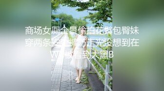 商场女厕全景偷拍花臂包臀妹穿两条安全裤防走光没想到在WC被看到大黑B