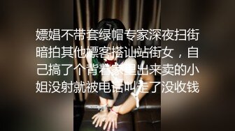 嫖娼不带套绿帽专家深夜扫街暗拍其他嫖客搭讪站街女，自己搞了个背着家里出来卖的小姐没射就被电话叫走了没收钱