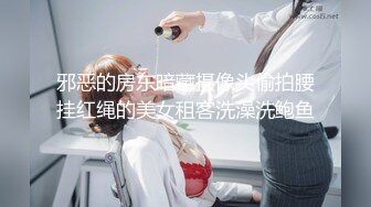 邪恶的房东暗藏摄像头偷拍腰挂红绳的美女租客洗澡洗鲍鱼