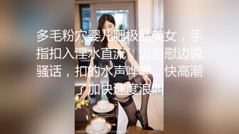 多毛粉穴婴儿肥极品美女，手指扣入淫水直流，边自慰边说骚话，扣的水声哗哗，快高潮了加快速度浪叫