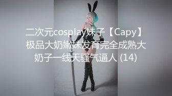 二次元cosplay妹子【Capy】极品大奶嫩妹发育完全成熟大奶子一线天骚气逼人 (14)