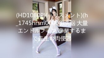 (HD1080P)(ハラスメント)(h_1745hrsm00008)洗脳 大量エンドルフィン 卒業するまで先生の肉便器