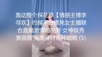 轰动整个探花界【情感主博李寻欢】约操平台漂亮女主播联合直播激情啪啪秀 女神级秀美容颜 完美身材各种啪啪 (5)