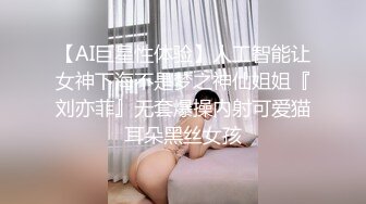 【AI巨星性体验】人工智能让女神下海不是梦之神仙姐姐『刘亦菲』无套爆操内射可爱猫耳朵黑丝女孩