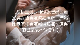 【胡桃宝贝】神似张碧晨的短发美女被男友疯狂蹂躏，姨妈刚走就和男友激情啪啪，这男的也是毫不怜惜 (2)