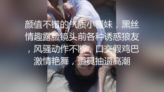 颜值不错的气质小骚妹，黑丝情趣露脸镜头前各种诱惑狼友，风骚动作不断，口交假鸡巴激情艳舞，道具抽逼高潮