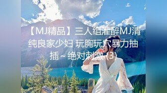 【MJ精品】三人组灌醉MJ清纯良家少妇 玩胸玩穴暴力抽插～绝对刺激 (3)