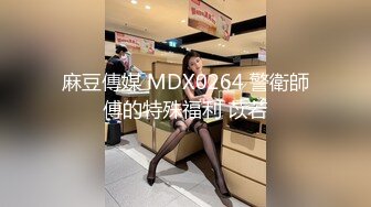 麻豆傳媒 MDX0264 警衛師傅的特殊福利 苡若