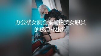 办公楼女厕全景偷拍美女职员的极品小嫩鲍