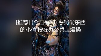 [推荐] (今日福利) 惩罚偷东西的小偷,按在办公桌上爆操