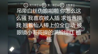 吊带白丝伪娘啪啪 你怎么这么骚 我喜欢被人插 求爸爸操我 翘着仙人棒上位全自动 被眼镜小哥哥操的满脸绯红 抽搐