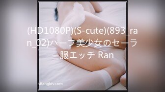 (HD1080P)(S-cute)(893_ran_02)ハーフ美少女のセーラー服エッチ Ran