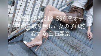 加勒比 020218-596 戀オチ 自信を取り戻した女の子は豹変する 白石麗奈