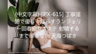 (中文字幕) [IPX-615] 丁寧淫語で優しく焦らすランジェリー回春痴女エステ 射精するまで帰さない 天海つばさ