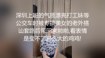 深圳上班的气质漂亮打工妹等公交车时被专搞美女的老外搭讪套路后带回家啪啪,看表情是受不了那么大的鸡鸡!