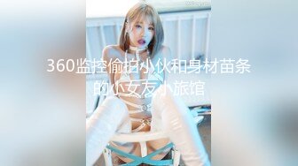 360监控偷拍小伙和身材苗条的小女友小旅馆