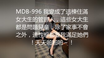 MDB-996 我變成了這棟住滿女大生的管理人，這些女大生都是問題兒童，除了家事不會之外，連性慾都要我滿足她們！天天啪啪啪～！