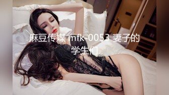 麻豆传媒 mfk-0053 妻子的学生们