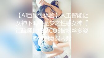 【AI巨星性体验】人工智能让女神下海不是梦之性感女神『江疏颖』极品COS被粉丝多姿势猛烈爆操内射