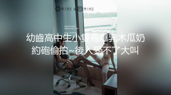 幼齒高中生小隻馬爆乳木瓜奶約砲偷拍~後入受不了大叫