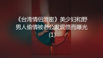 《台湾情侣泄密》美少妇和野男人偷情被老公发现愤而曝光 (1)