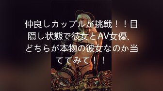 仲良しカップルが挑戦！！目隠し状態で彼女とAV女優、どちらが本物の彼女なのか当ててみて！！