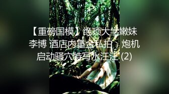 【重磅国模】绝顶大学嫩妹 李博 酒店内重金私拍，炮机启动骚穴特写水汪汪 (2)