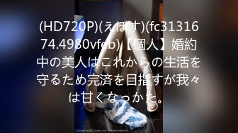 (HD720P)(えぽす)(fc3131674.4980vfeb)【個人】婚約中の美人はこれからの生活を守るため完済を目指すが我々は甘くなっかた。