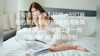 〖勾搭那些事〗经常一起打麻将的黑丝美臀麻友输钱用身体抵债 打完麻将沙发上干一炮 无套内射 高清源码录制