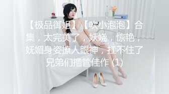 【极品御姐】【吹小泡泡】合集，太完美了，妖娆，惊艳，妩媚身姿撩人眼神，扛不住了兄弟们撸管佳作 (1)