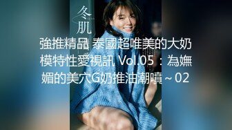 強推精品 泰國超唯美的大奶模特性愛視訊 Vol.05：為嫵媚的美穴G奶推油潮噴～02