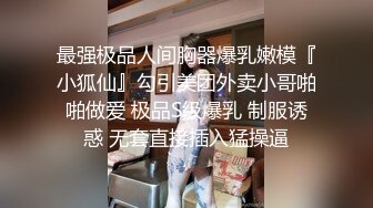 最强极品人间胸器爆乳嫩模『小狐仙』勾引美团外卖小哥啪啪做爱 极品S级爆乳 制服诱惑 无套直接插入猛操逼